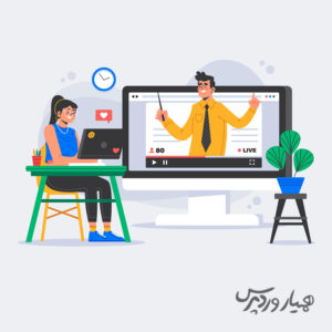 آموزش آنلاین در وردپرس