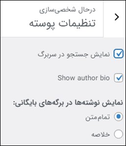 تنظیمات پوسته در سفارشی سازی وردپرس