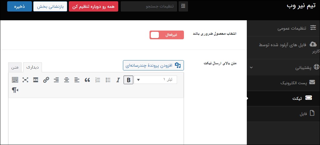 سربرگ تیکت در افزونه پشتیبانی نیر وب