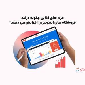فرم‌های آنلاین و تاثیر آن در فروشگاه‌های اینترنتی