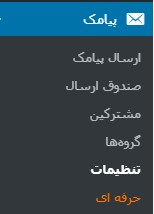 منوی افزونه پیامک وردپرس
