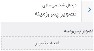 تصویر پس زمینه در وردپرس