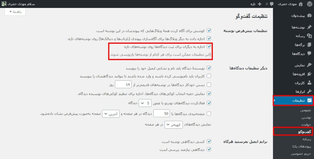 WordPress Conversation Settings-طراحی سایت با وردپرس