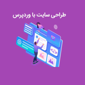 طراحی سایت وردپرس