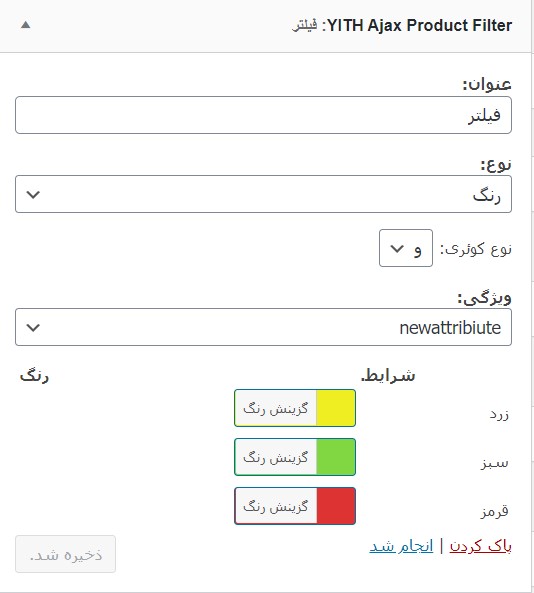 ابزارک افزونه YITH Ajax Product Filter 