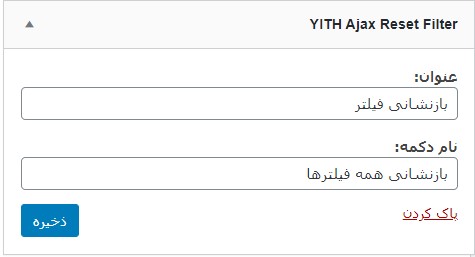 تنظیم مجدد فیلتر با ابزارک YITH Ajax Reset Filter