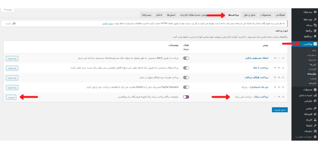 درگاه پرداخت زیبال در پیکربندی ووکامرس