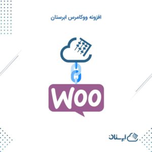 افزونه ووکامرس ابرستان