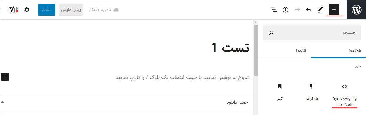 افزودن بلوک SyntaxHighlighter Evolved به صفحه