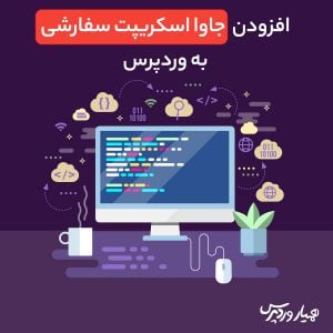 جاوا اسکریپت سفارشی در وردپرس
