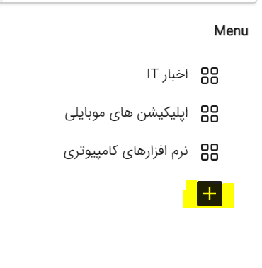 افزودن منو 