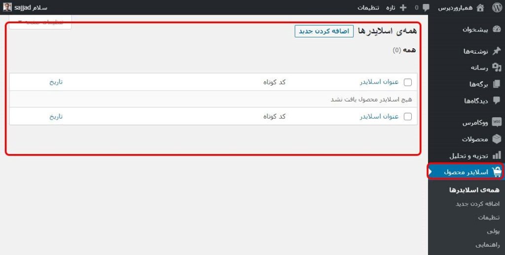 add new product slider-نمایش اسلایدری از محصولات ووکامرسی