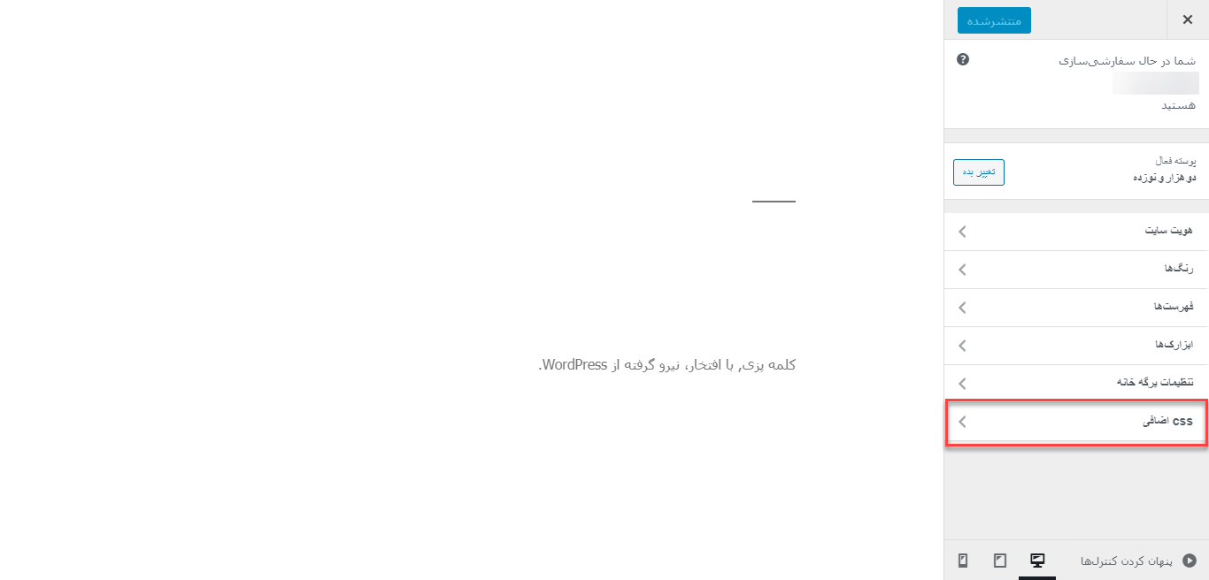 additional css- بروزرسانی قالب وردپرس بدون از دست رفتن تنظیمات سفارشی