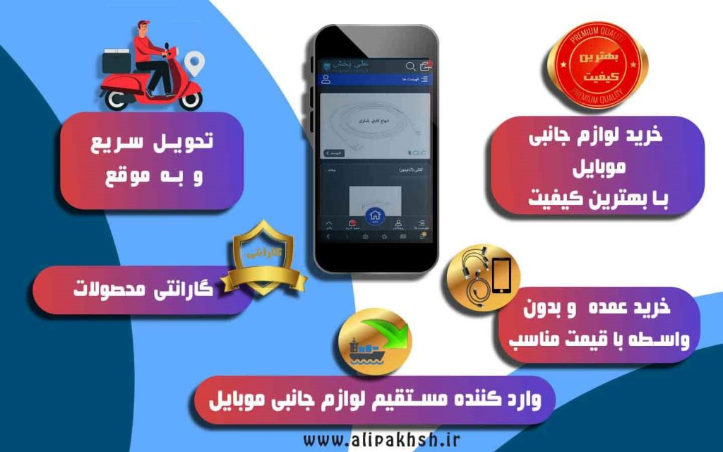 علی پخش وارد کننده مستقیم لوازم جانبی موبایل
