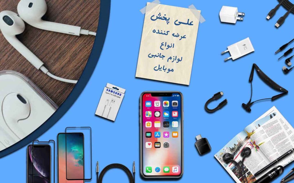 علی پخش وارد کننده مستقیم لوازم جانبی موبایل