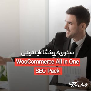 سئوی فروشگاه اینترنتی