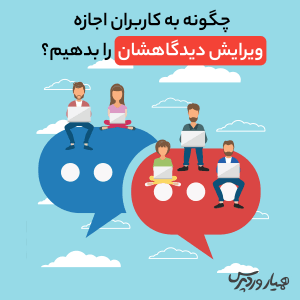 اجازه ویرایش دیدگاه در وردپرس