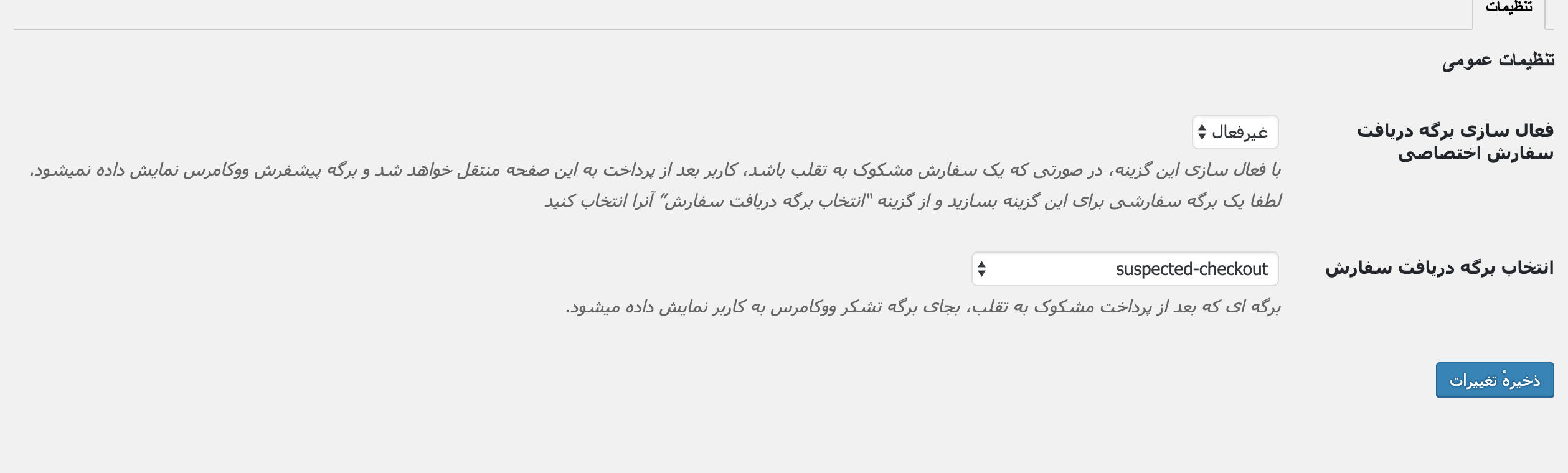 anti frud setting- تنظیمات افزونه ضدتقلب