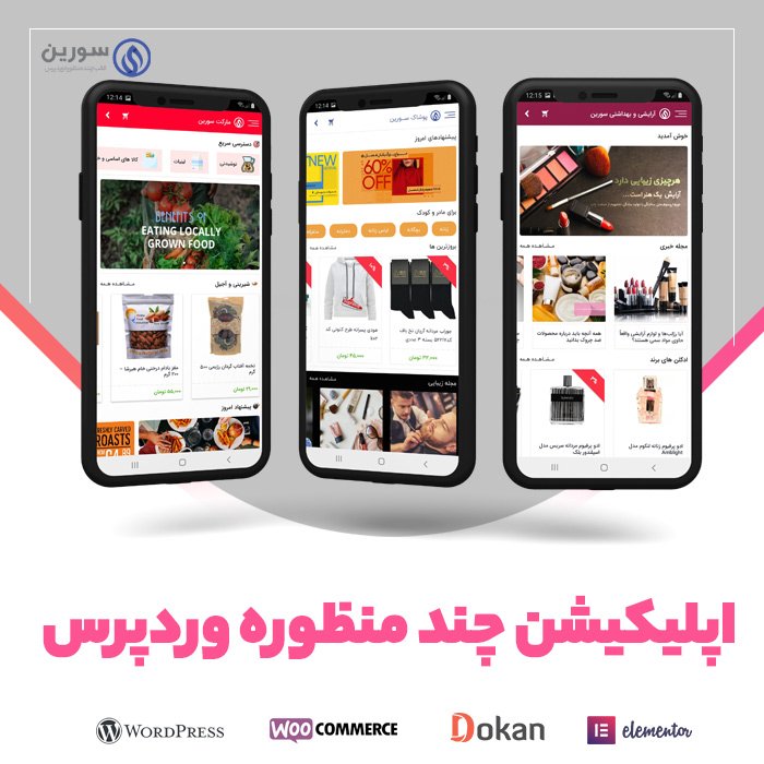 اپلیکیشن چند منظوره سورین