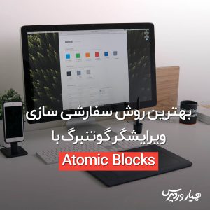 سفارشی‌سازی گوتنبرگ
