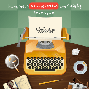 چگونه آدرس صفحه نویسنده در وردپرس را تغییر دهیم؟