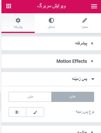 background- ایجاد اسکرول افقی در صفحات با المنتور