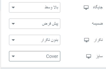 background setting- تنظیمات مربوط به نمایش بک‌گراند