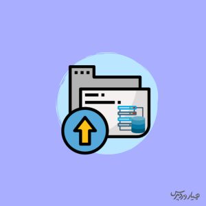 تهیه نسخه پشتیبان از وردپرس
