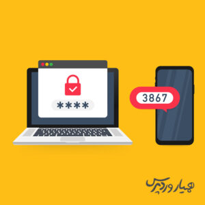 افزونه‌های تایید هویت دو مرحله‌ای در وردپرس
