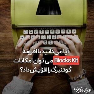 افزایش امکانات گوتنبرگ