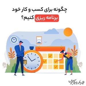 تدوین برنامه کسب و کار: راهنمای جامع برای موفقیت