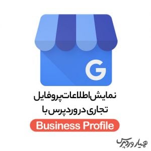 نمایش اطلاعات پروفایل تجاری در وردپرس