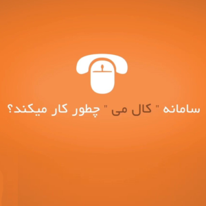 ماژول وردپرسی تماس رایگان