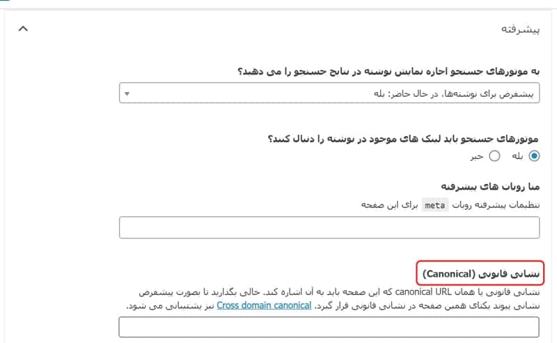 تگ کنونیکال با استفاده از افزونه Yoast