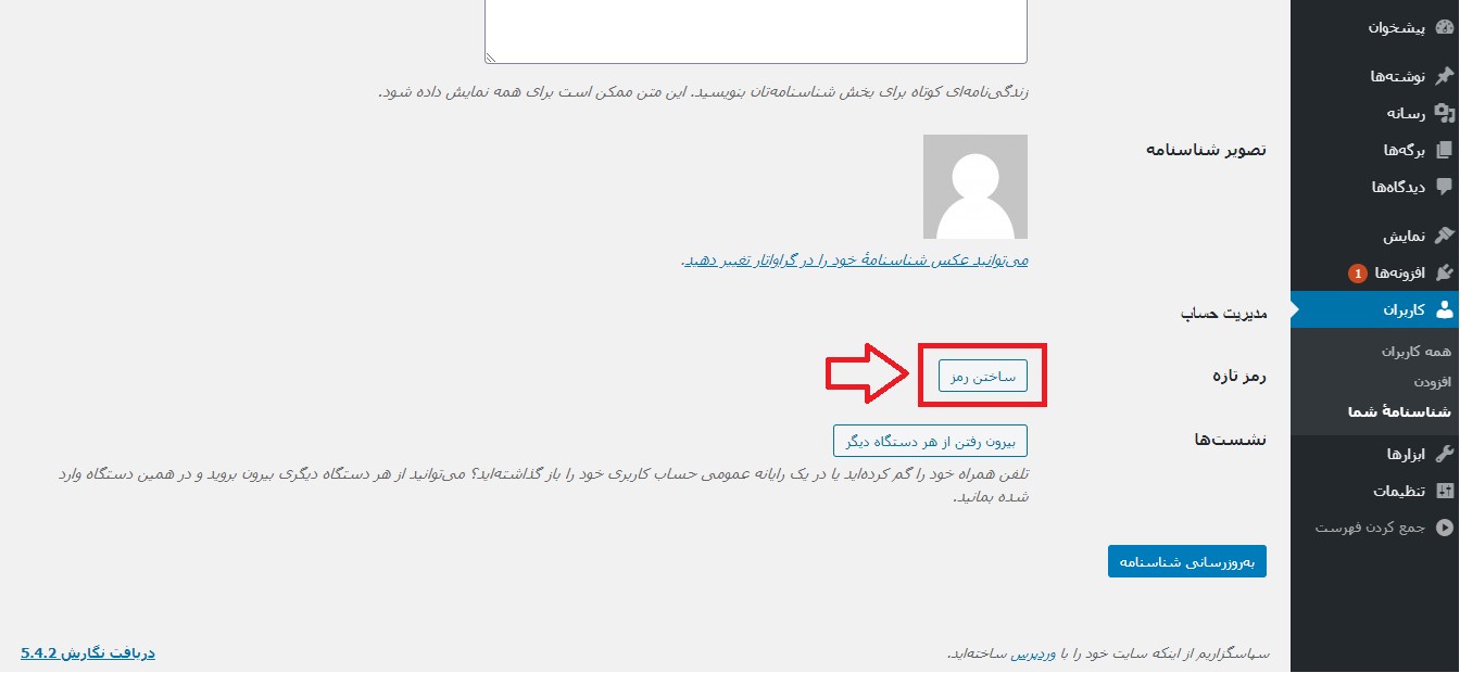 change password in porofile-تغییر رمز وردپرس