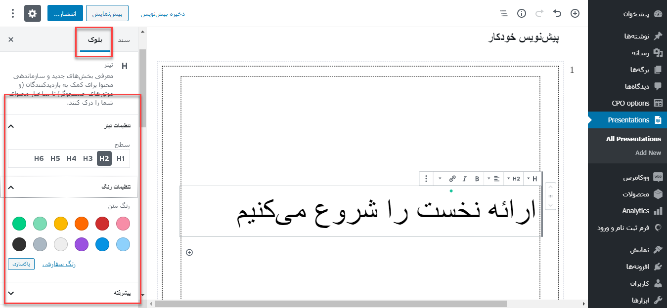 change setting- نمایش یک ارائه در وردپرس
