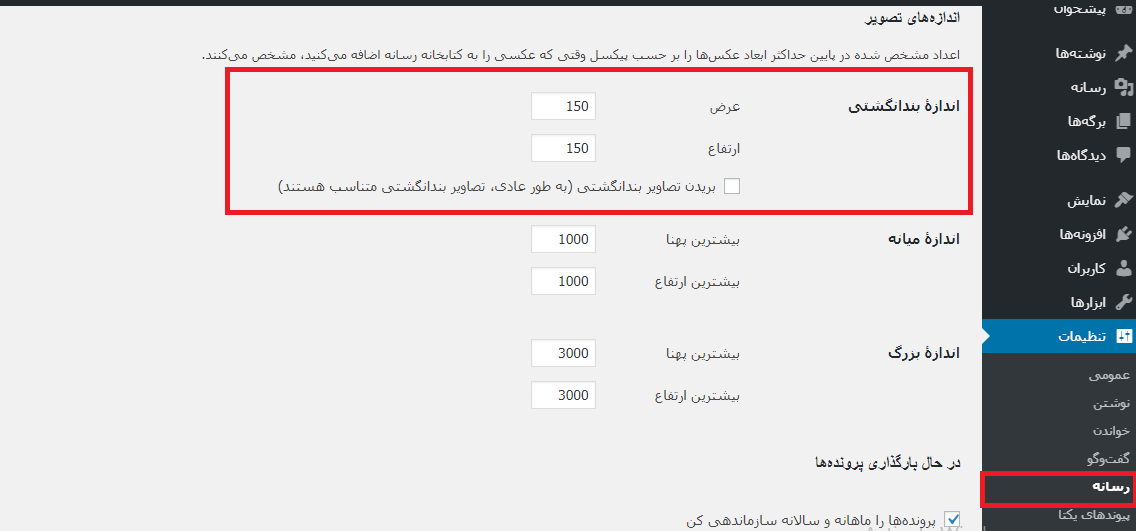 تغییر اندازه تصاویر در وردپرس