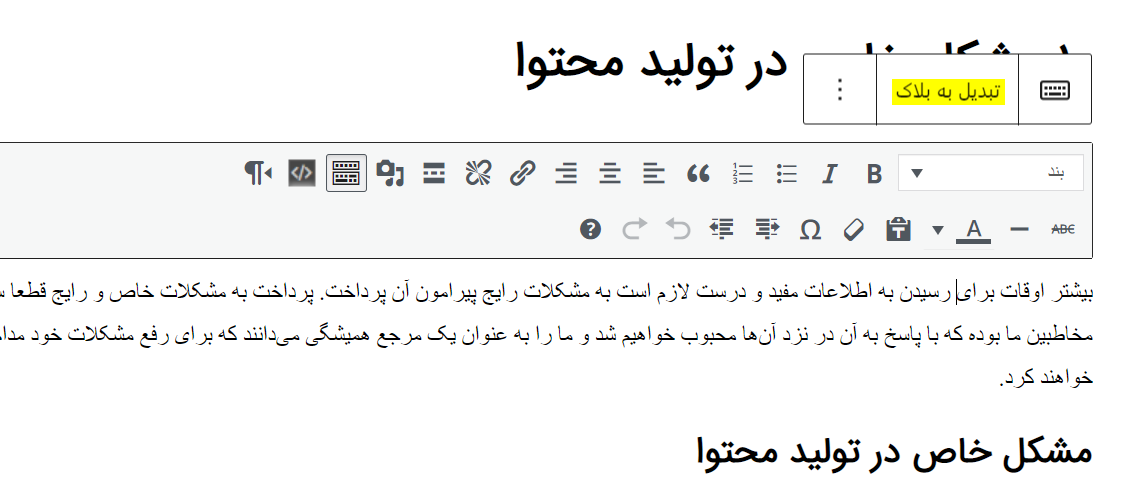 تبدیل به ویرایشگر بلوک