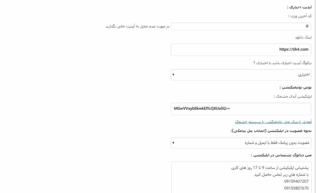 تنظیمات قالب و اپلیکیشن نیازمندی وردپرس چارسوق
