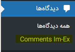 افزونه WordPress Comments Import & Export 
