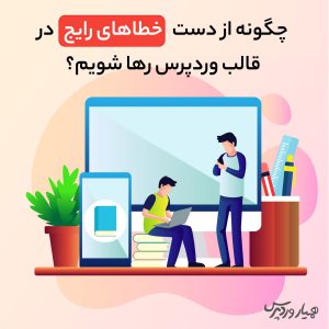 اجتناب از اشتباهات رایج در طراحی قالب وردپرس