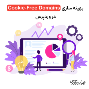 بهینه سازی Cookie-Free Domains در وردپرس