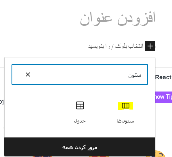 انتخاب طرحبندی ستونها
