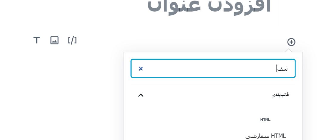 custom html- بلوک اچ تی ام ال