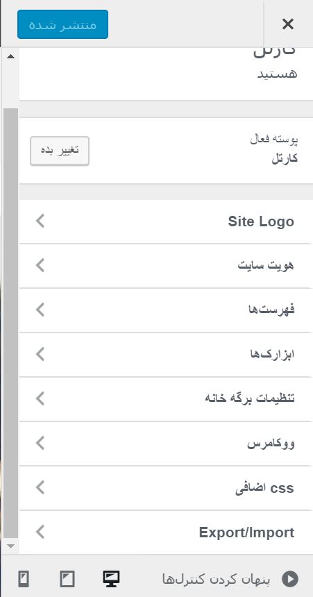 customize- سفارشی سازی پوسته Cartel