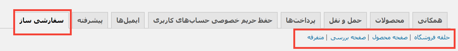 customizer- شخصی سازی صفحات ووکامرس