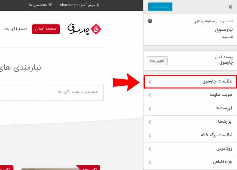 charsoogh setting- اپلیکیشن وردپرس