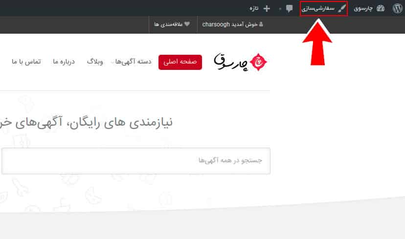 customize theme- سفارشی سازی قالب چارسوق