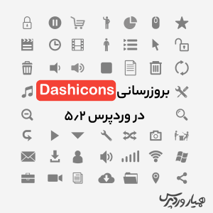 بروزرسانی Dashicons پیشخوان وردپرس