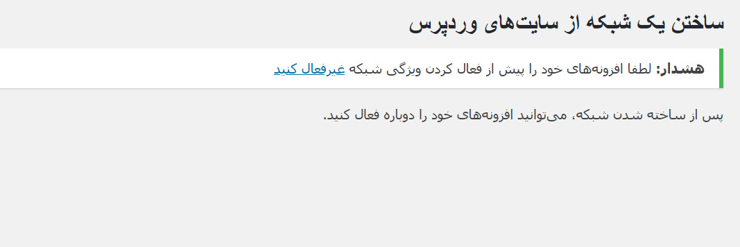deactive plugin- وردپرس شبکه